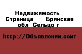  Недвижимость - Страница 11 . Брянская обл.,Сельцо г.